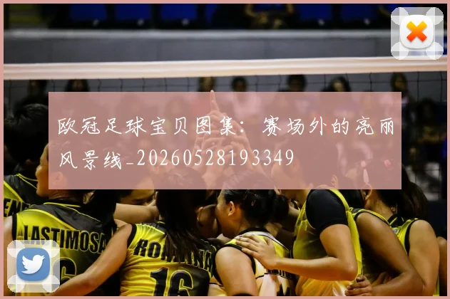 欧冠足球宝贝图集：赛场外的亮丽风景线_20260528193349