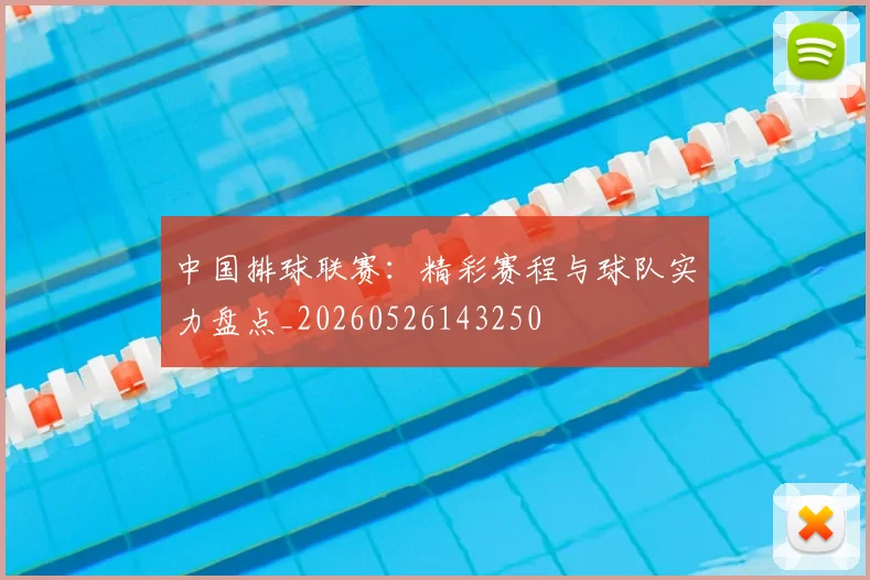 中国排球联赛:精彩赛程与球队实力盘点_20260526143250