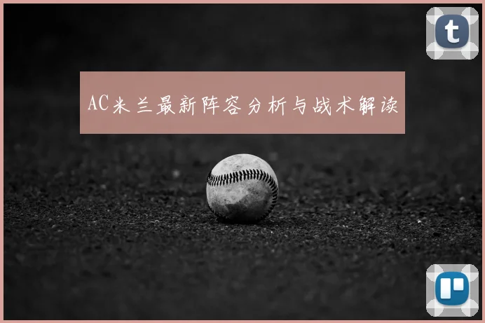 AC米兰最新阵容分析与战术解读