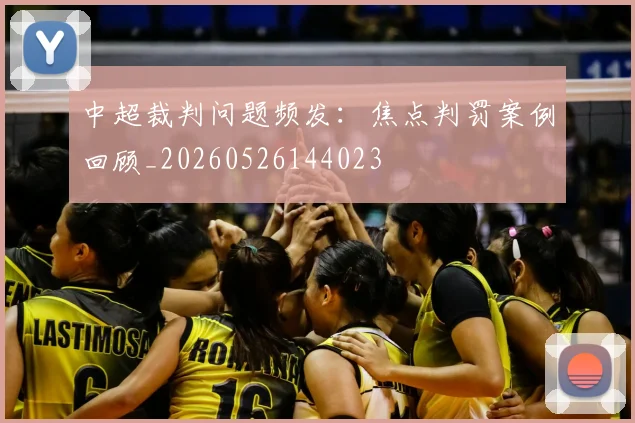 中超裁判问题频发：焦点判罚案例回顾_20260526144023
