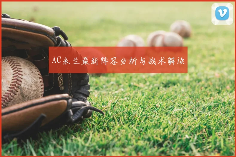AC米兰最新阵容分析与战术解读