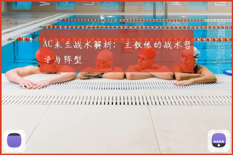 AC米兰战术解析：主教练的战术哲学与阵型