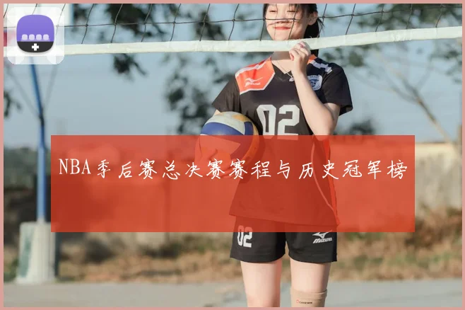 NBA季后赛总决赛赛程与历史冠军榜