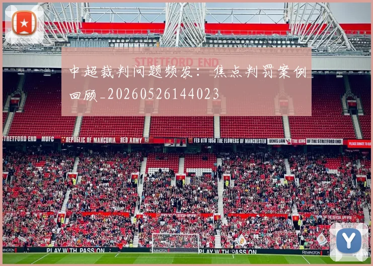 中超裁判问题频发:焦点判罚案例回顾_20260526144023