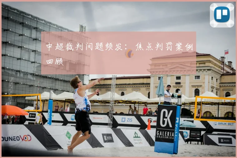 中超裁判问题频发:焦点判罚案例回顾