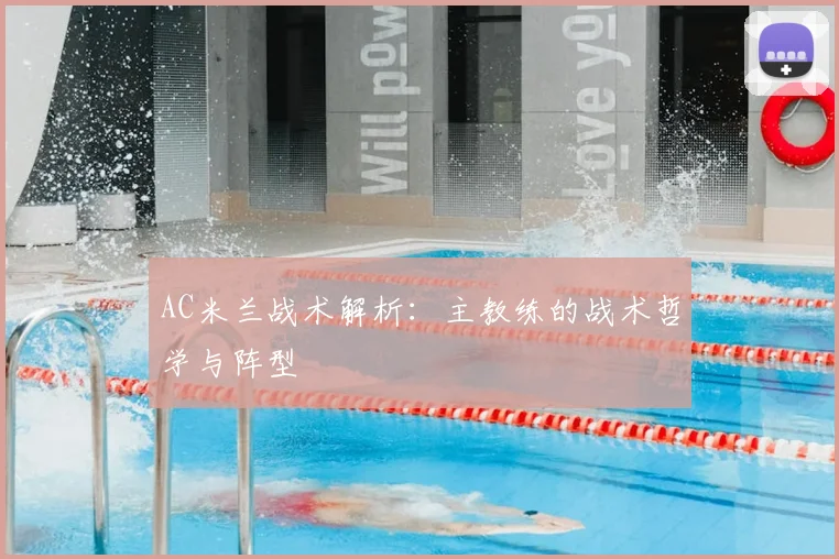 AC米兰战术解析:主教练的战术哲学与阵型