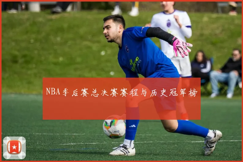 NBA季后赛总决赛赛程与历史冠军榜